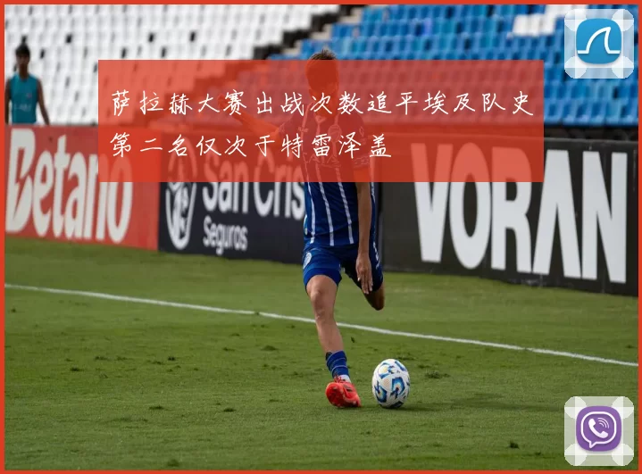 萨拉赫大赛出战次数追平埃及队史第二名仅次于特雷泽盖