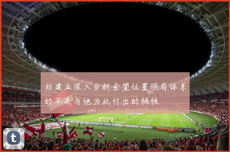 刘建业深入分析余望位置现有体系的不足与他为此付出的牺牲