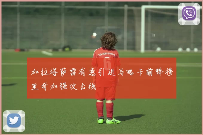 加拉塔萨雷有意引进马略卡前锋穆里奇加强攻击线