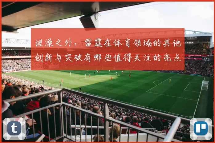 搓澡之外，雷霆在体育领域的其他创新与突破有哪些值得关注的亮点
