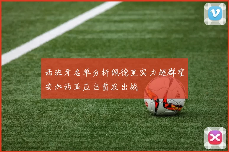 西班牙名单分析佩德里实力超群霍安加西亚应当首发出战