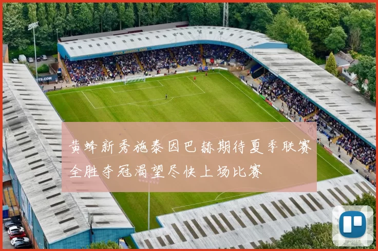 黄蜂新秀施泰因巴赫期待夏季联赛全胜夺冠渴望尽快上场比赛
