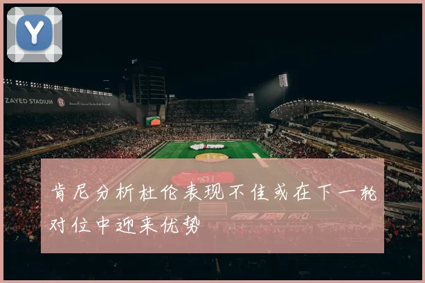 肯尼分析杜伦表现不佳或在下一轮对位中迎来优势