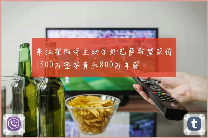 弗拉霍维奇主动示好巴萨希望获得1500万签字费和800万年薪