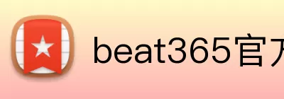 beat365官方网站入口 logo
